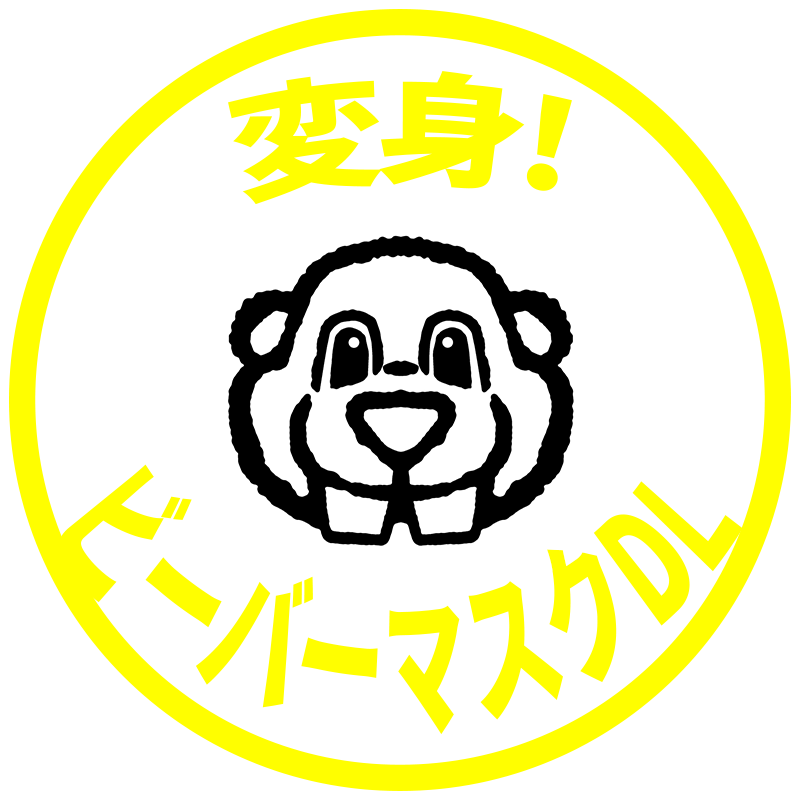 変身！ビーバーマスクDL