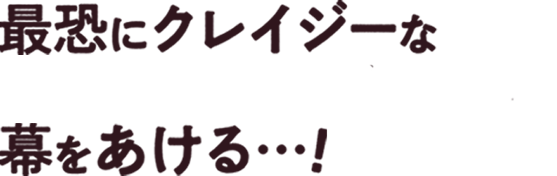 最恐にクレイジーなクエストがいま、幕をあける…！