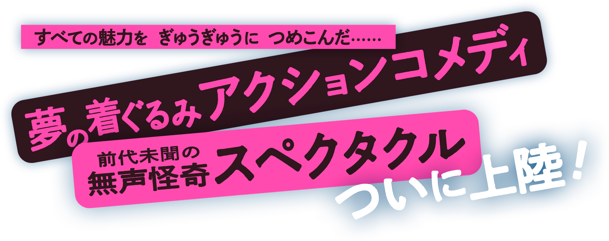 すべての魅力をぎゅうぎゅうにつめこんだ夢の着ぐるみアクションコメディ　前代未聞の無声怪奇スペクタクルついに上陸