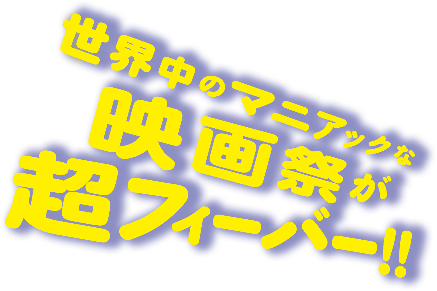 世界中のマニアックな　映画祭が　超フィーバー‼