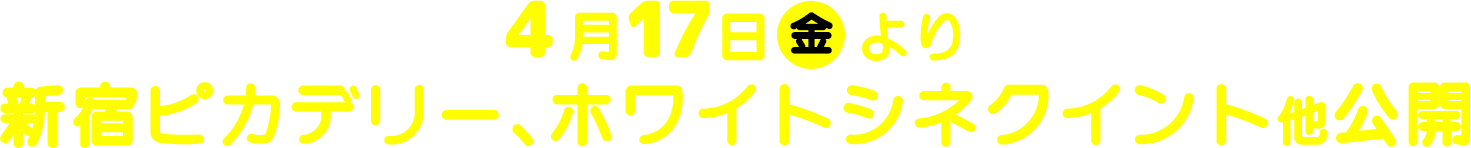 4月17日（金）より、新宿ピカデリー、ホワイトシネクイント 他公開