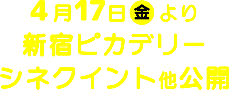 4月17日（金）より、新宿ピカデリー、シネクイント 他公開