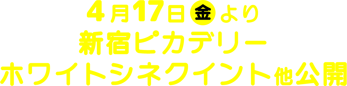 4月17日（金）より、新宿ピカデリー、ホワイトシネクイント 他公開